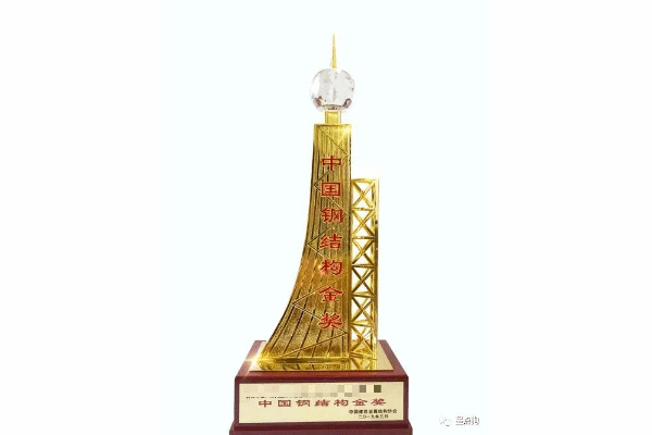 中国建筑工程钢结构金奖